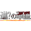 進擊の華星 (attack on Hua Xing)