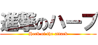 進撃のハーブ (Herb of the attack)