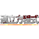 連立方程式 (Simultaneous equation)