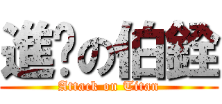 進擊の伯銓 (Attack on Titan)