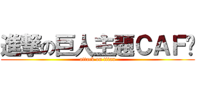 進撃の巨人主題ＣＡＦÉ (attack on titan)