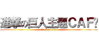 進撃の巨人主題ＣＡＦÉ (attack on titan)