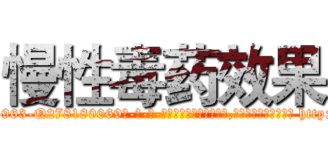 慢性毒药效果 (慢性毒药效果【电-186x2687x6963-Q278180069元-吉-药-业】我们做的是长期生意,靠的是老客户长期支持 http://sngk.net/Fijnty
)