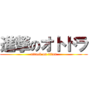 進撃のオトドラ (attack on titan)