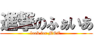 進撃のふぁいあ (look for MOE )