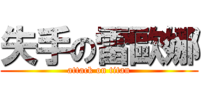 失手の雷歐娜 (attack on titan)