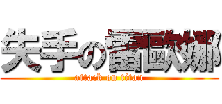 失手の雷歐娜 (attack on titan)