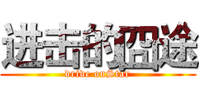 进击的囧途 (drive onStar)