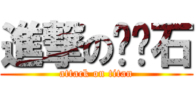 進撃の肾结石 (attack on titan)