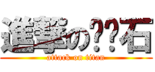 進撃の肾结石 (attack on titan)