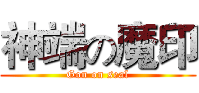 神端の魔印 (Gon on seal)