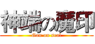 神端の魔印 (Gon on seal)