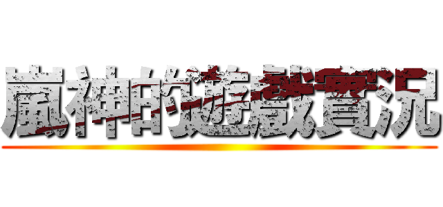 嵐神的遊戲實況 ()