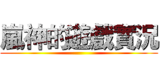 嵐神的遊戲實況 ()