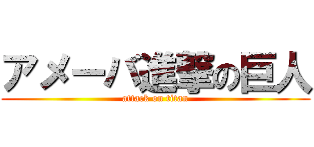 アメーバ進撃の巨人 (attack on titan)