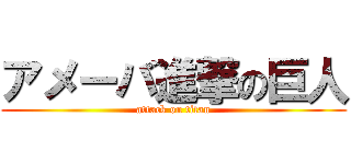 アメーバ進撃の巨人 (attack on titan)