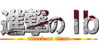 進撃のＩｂ (attack on titan)