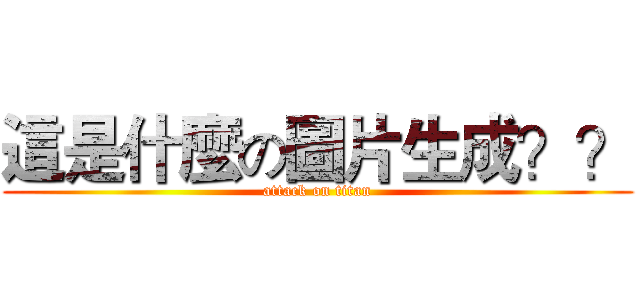 這是什麼の圖片生成？？ (attack on titan)
