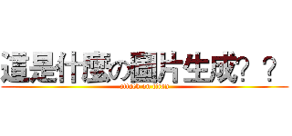這是什麼の圖片生成？？ (attack on titan)