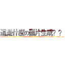 這是什麼の圖片生成？？ (attack on titan)