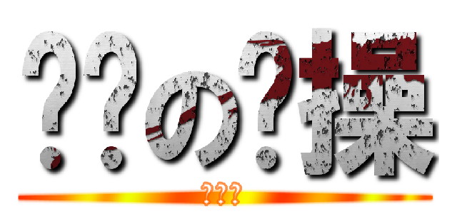 进击の节操 (有节操)