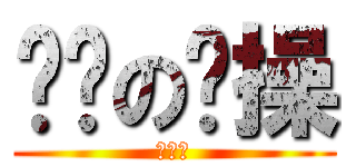 进击の节操 (有节操)