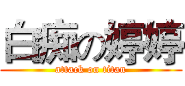 白痴の婷婷 (attack on titan)