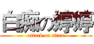 白痴の婷婷 (attack on titan)