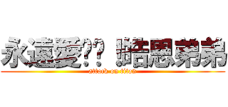 永遠愛你唷！皓恩弟弟 (attack on titan)