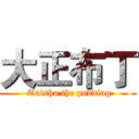 大正布丁 ( Taisho the pudding)