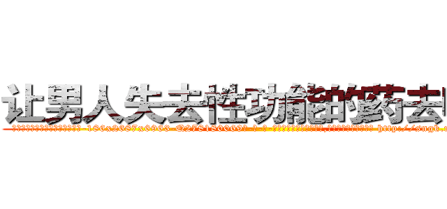 让男人失去性功能的药去哪买 (让男人失去性功能的药去哪买【电-186x2687x6963-Q278180069元-吉-药-业】我们做的是长期生意,靠的是老客户长期支持 http://sngk.net/7nFuu3
)