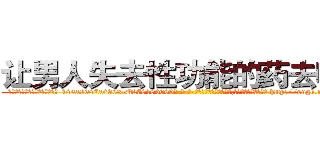 让男人失去性功能的药去哪买 (让男人失去性功能的药去哪买【电-186x2687x6963-Q278180069元-吉-药-业】我们做的是长期生意,靠的是老客户长期支持 http://sngk.net/7nFuu3
)