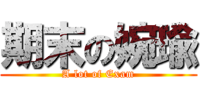 期末の婉瑜 (A lot of Exam)