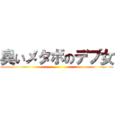 臭いメタボのデブ女 ()