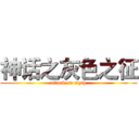 神话之灰色之征 (attack on myth)