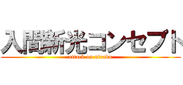 入間新光コンセプト (attack on niraku)