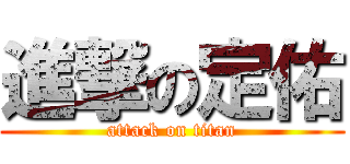 進撃の定佑 (attack on titan)
