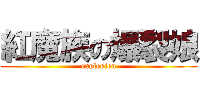 紅魔族の爆裂娘 (explosion)