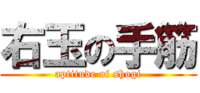 右玉の手筋 (aptitude of shogi)