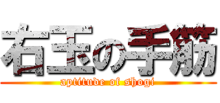 右玉の手筋 (aptitude of shogi)