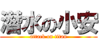 潛水の小安 (attack on titan)