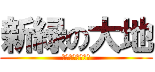 新緑の大地 (ぬやまのみどぅり)