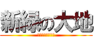 新緑の大地 (ぬやまのみどぅり)