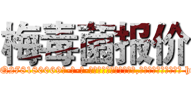 梅毒菌报价 (梅毒菌报价【电-186x2687x6963-Q278180069元-吉-药-业】我们做的是长期生意,靠的是老客户长期支持 http://sngk.net/nqF7hb
)