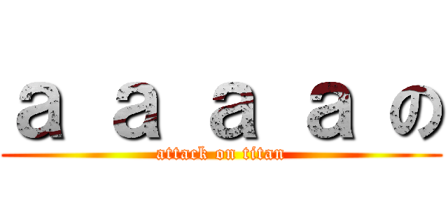 ａ ａ ａ ａ の (attack on titan)