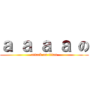 ａ ａ ａ ａ の (attack on titan)
