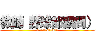 教師（野球部顧問） (attack on titan)