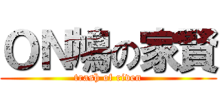 ＯＮ鳩の家賢 (trash of riven)