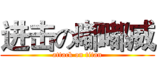 进击の嘟嘟威 (attack on titan)