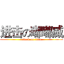 进击の嘟嘟威 (attack on titan)